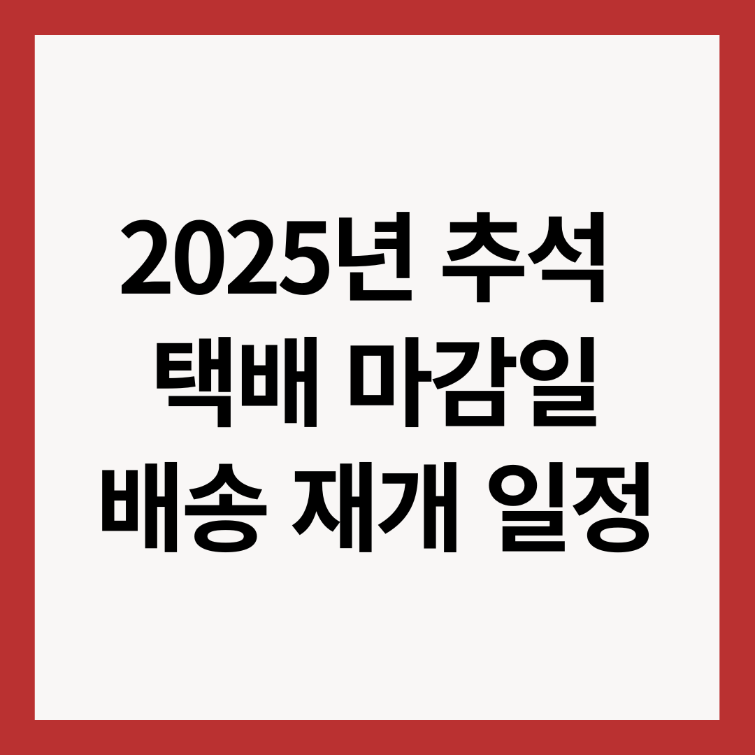 2025년-추석-택배-마감일-배송-재개-일정-썸네일-이미지