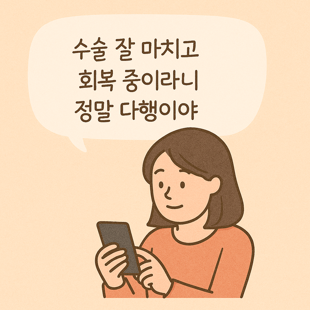 수술 후 회복 중인 가족/지인에게 보내는 문자