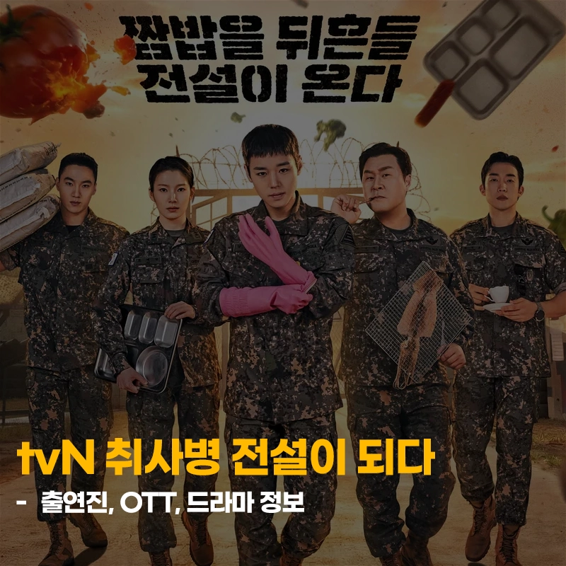 취사병-전설이-되다-출연진-OTT-기본정보