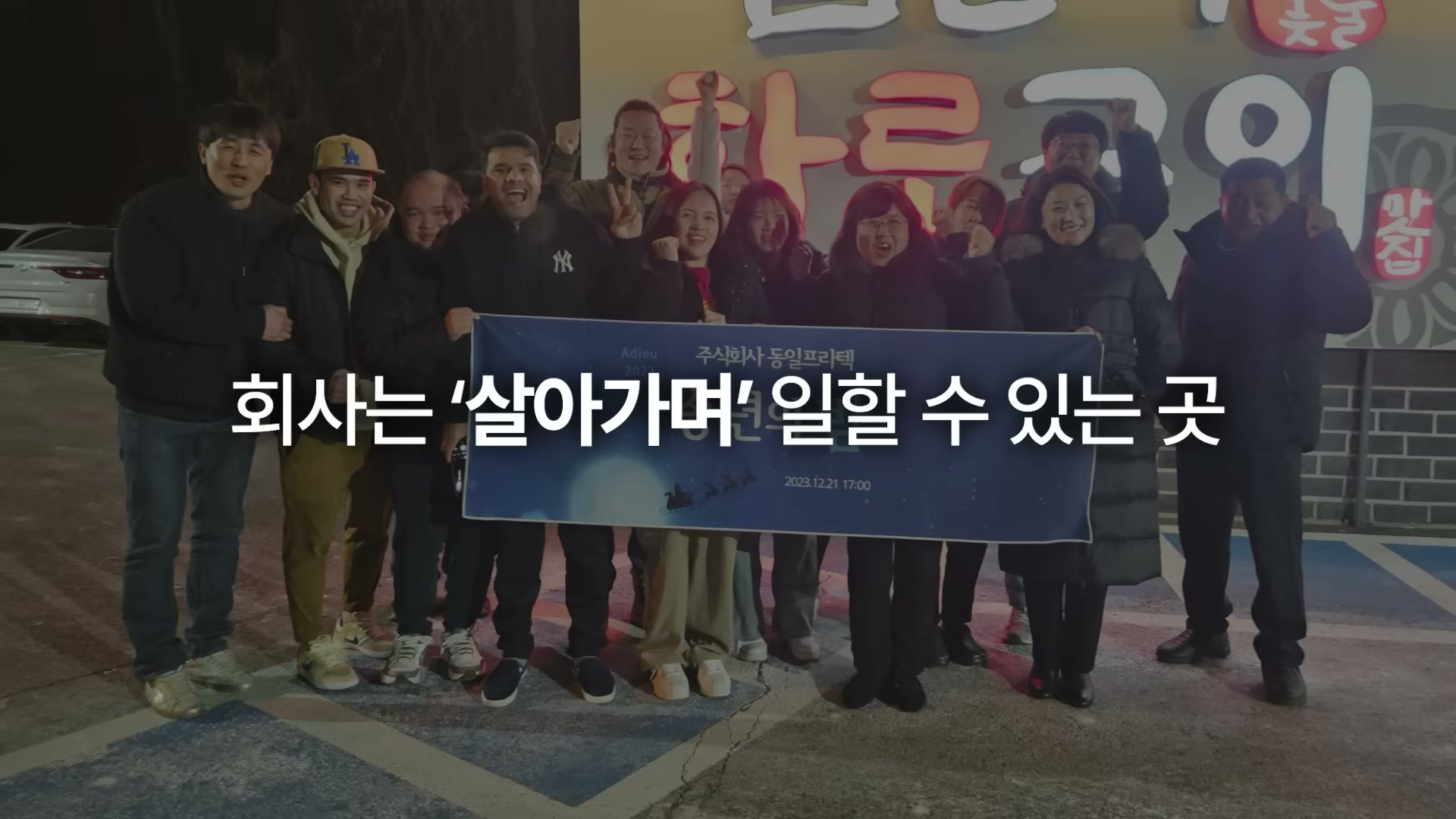 강연 마무리 또는 살아가며 일할 수 있는 회사 메시지를 묘사하는 슬라이드.