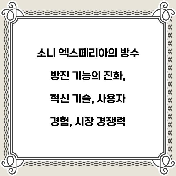 소니 엑스페리아의 방수 방진 기능의 진화