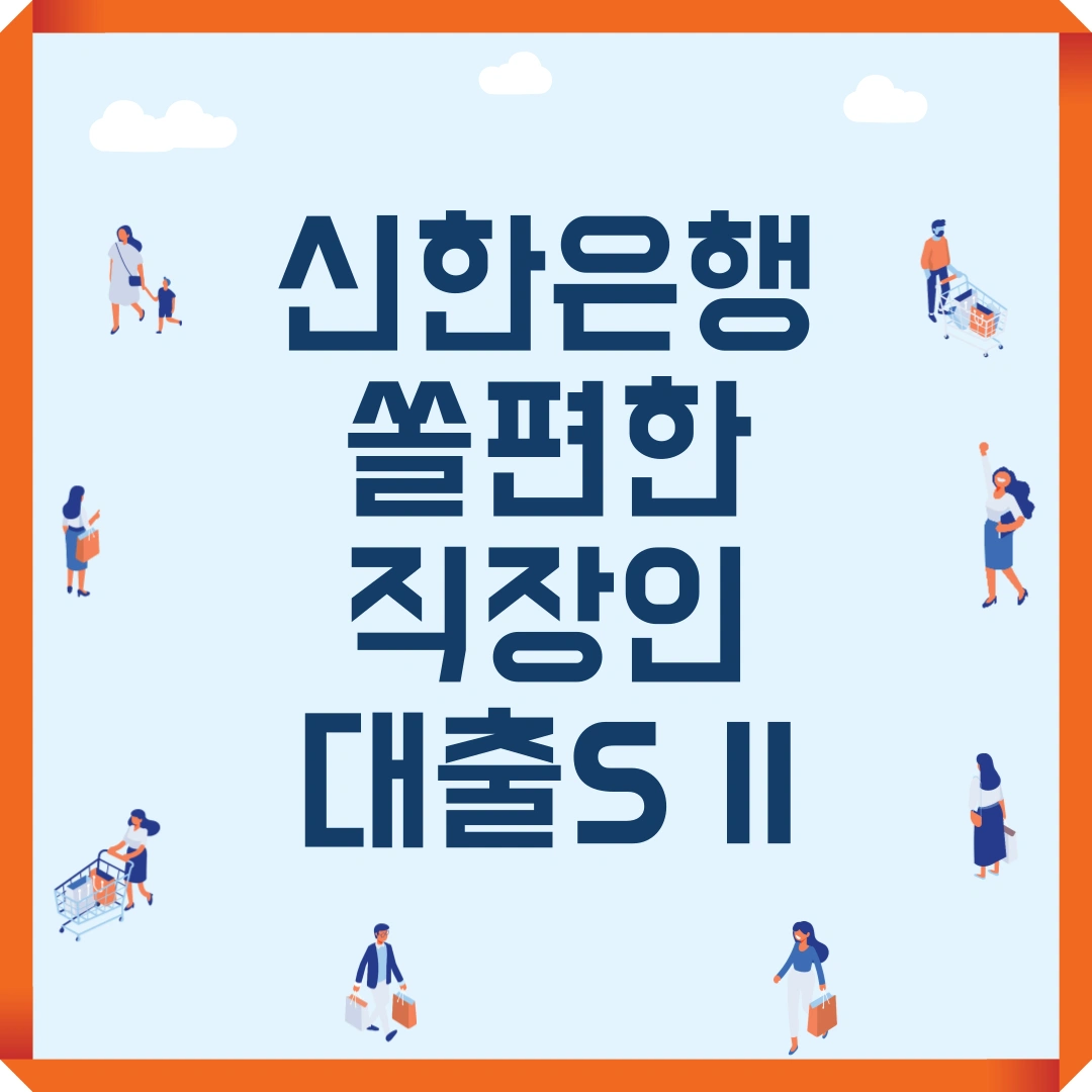 신한은행 쏠편한 직장인대출S II
