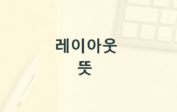 레이아웃 이란 뜻