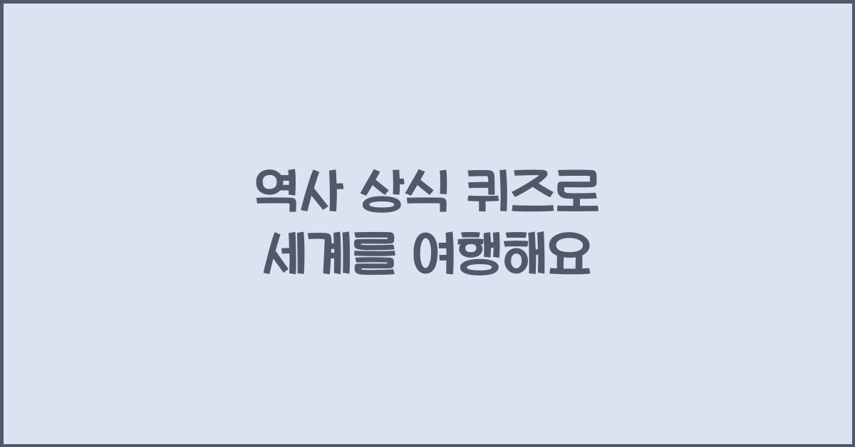 역사 상식 퀴즈