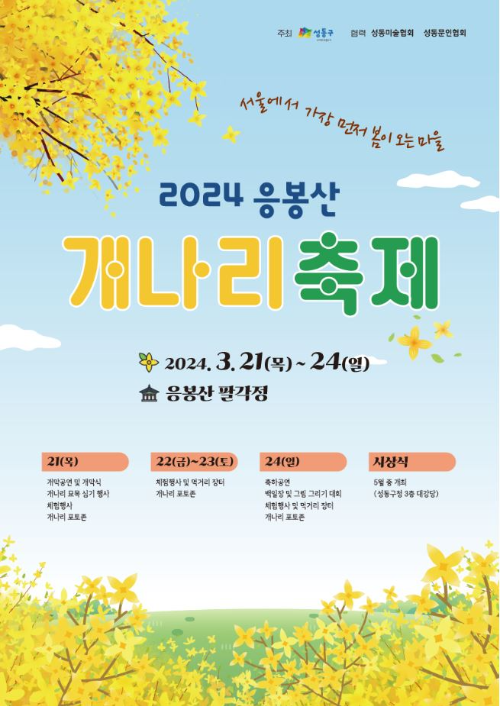 2024-응봉산-개나리축제