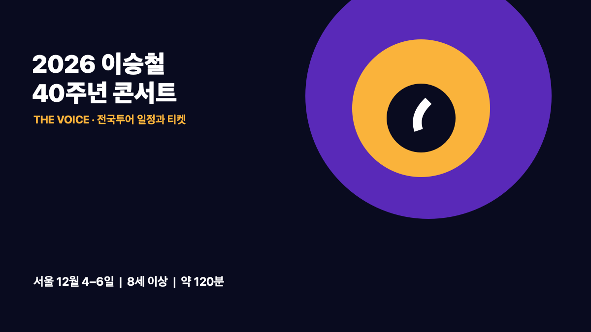 2026 이승철 40주년 콘서트 THE VOICE|서울·전국투어 일정·티켓가격·예매 총정리 대표 이미지