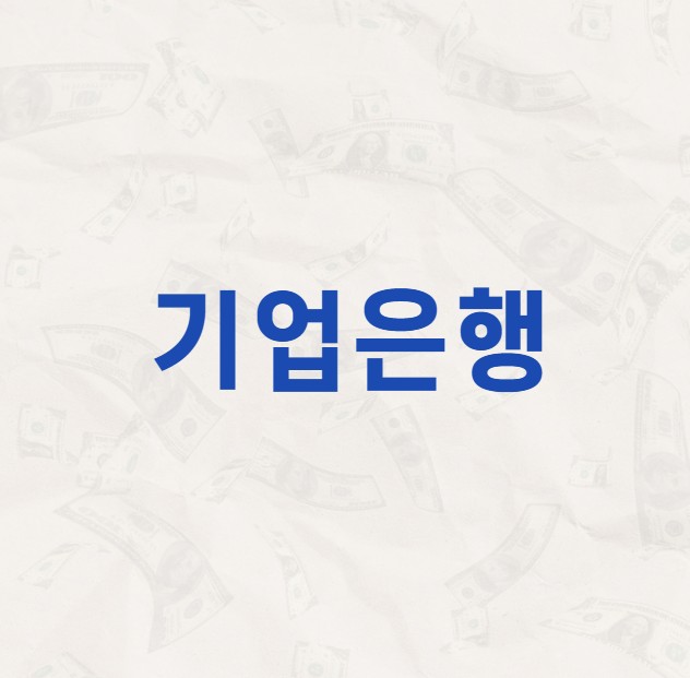 기업은행 배당금 지급일 배당락일