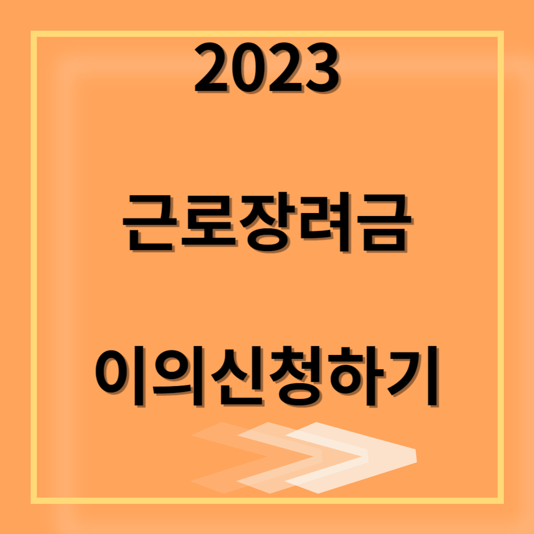 근로장려금 이의신청