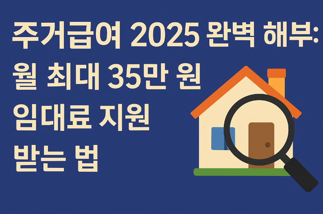 주거급여 2025 완벽 해부