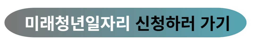 미래 청년 일자리 2차 참여 대상 및 신청 방법