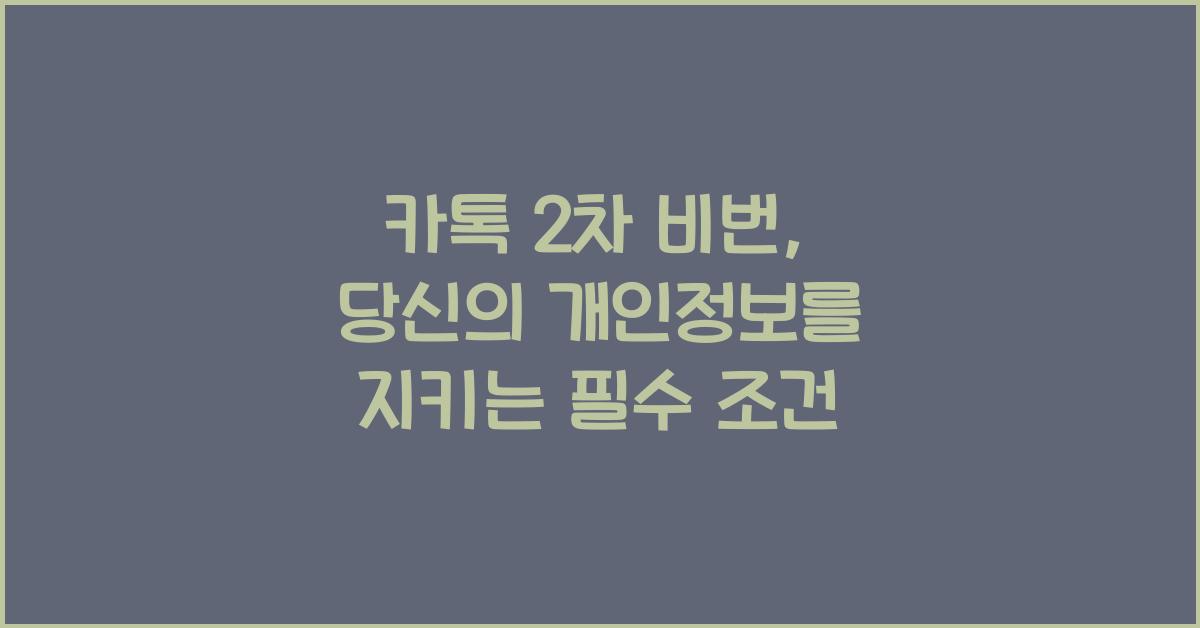 카톡 2차 비번