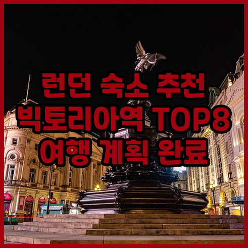 런던 여행 숙소 고민 끝 최고의 선택