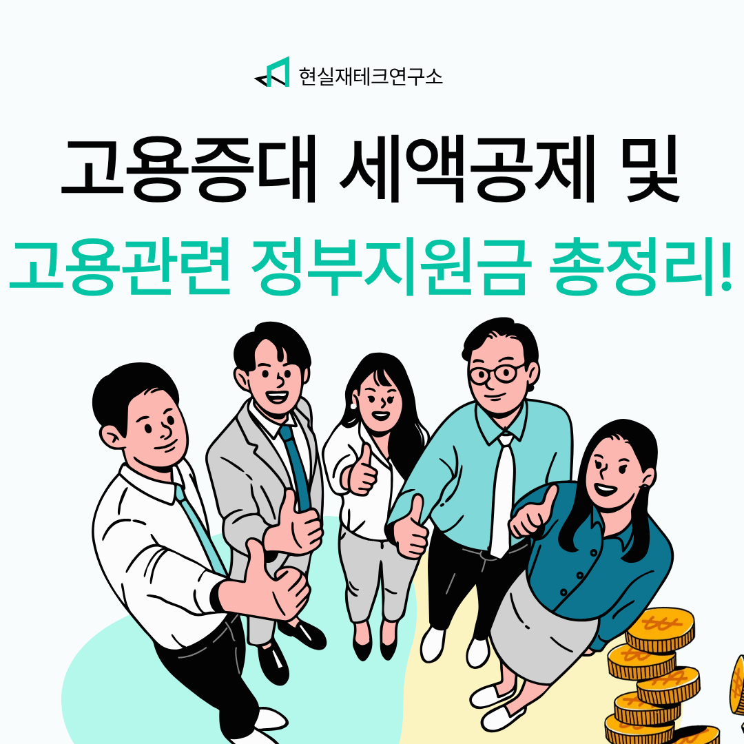 고용증대세액공제 및 청년일자도약장려금 까지 고용관련 정부지원금 총 정리편!
