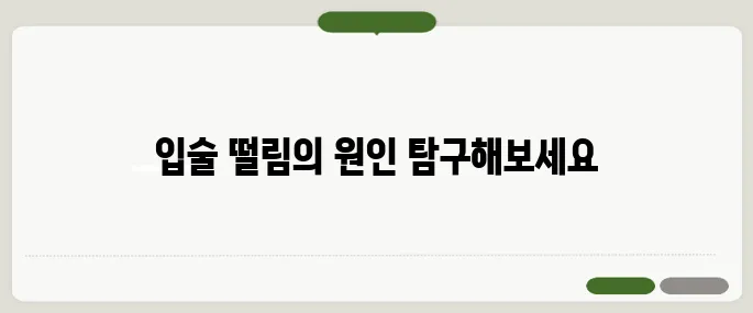 입술이 떨리는 증상 피로보다 심각한 원인도