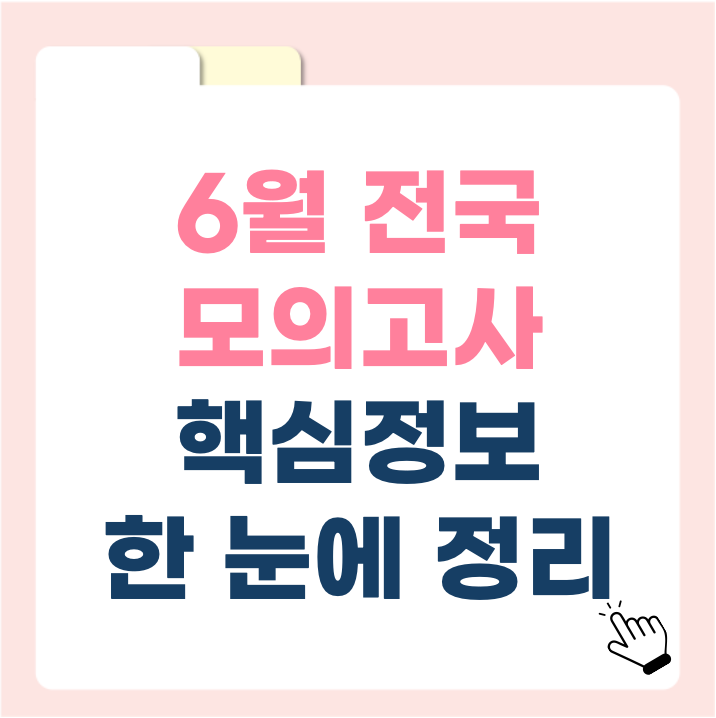 2025년 6월 전국 모의고사! 출제 범위·일정·전략 한눈에 정리