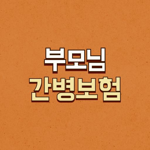 간병보험, 간병, 부모님보험, 부모님간병보험, 치매간병보험, 노인보험, 노후간병, 간병비, 간병인보험, 효도보험, 가족간병, 간병보험가입, 간병보험혜택, 간병보험추천, 간병보험상품, 보험추천, 치매보장보험, 간병비지원, 간병보험비교, 간병보험가입방법, 효도플랜, 보험상품추천, 간병보험후기, 부모님보장보험, 노인간병보험