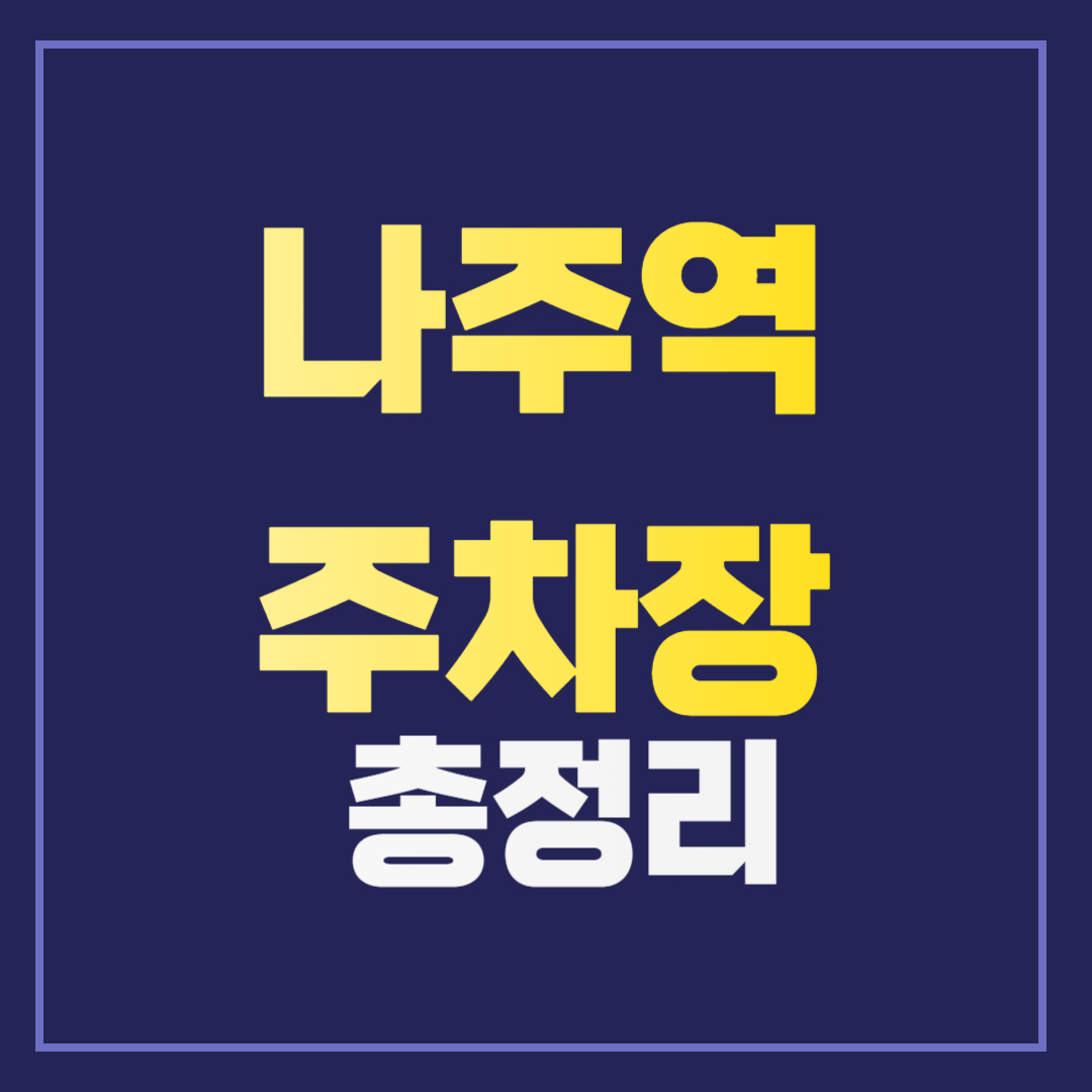 나주역 주차 꿀팁! 요금 정보부터 무료주차장까지