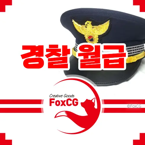 2023년 경찰 월급 경찰공무원 봉급표 실수령액