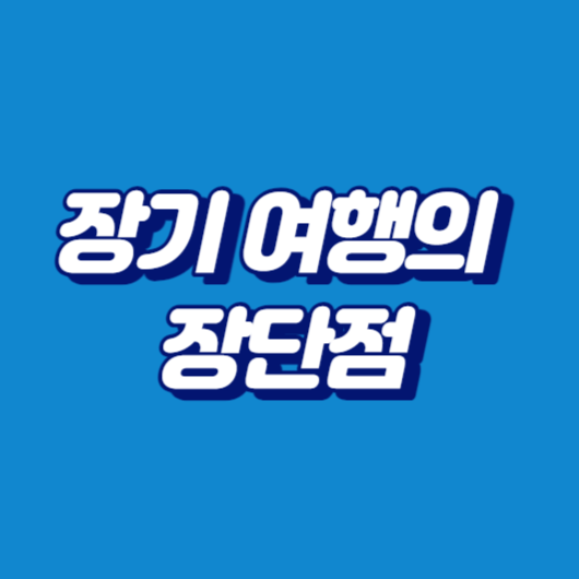 장기 여행의 장단점