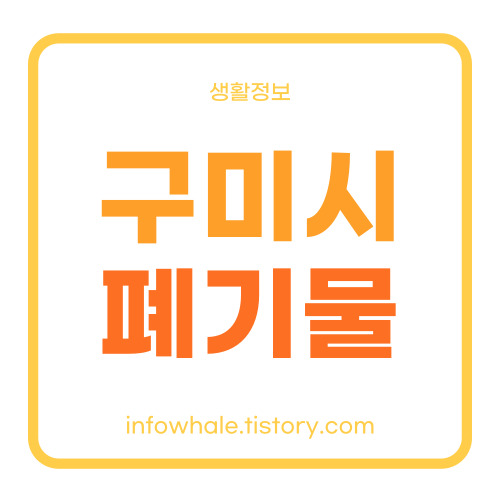 경북 구미시청 대형폐기물 스티커가격,처리업체