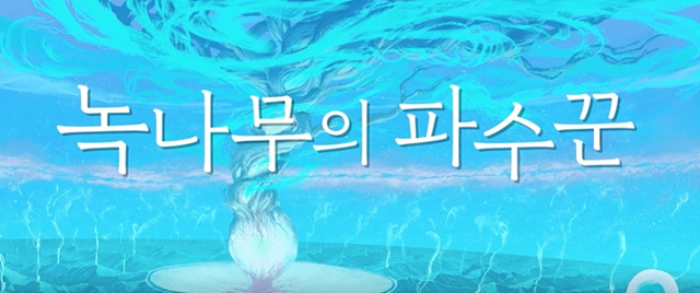 영화 녹나무의 파수꾼 쿠키영상 관람후기 - 재밌음!