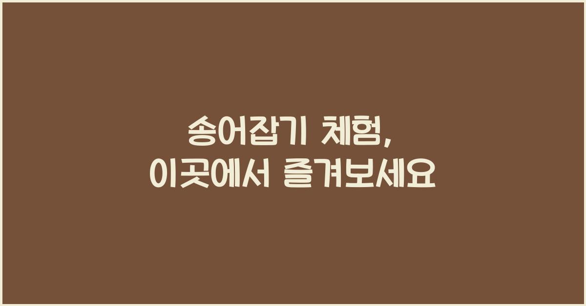송어잡기 체험
