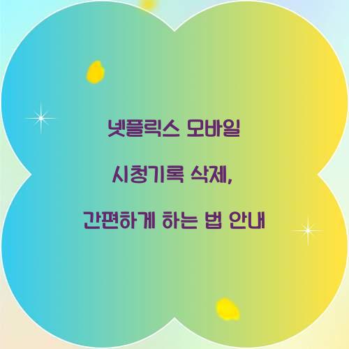 넷플릭스 모바일 시청기록 삭제