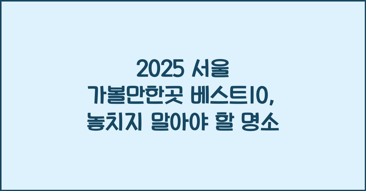 2025 서울 가볼만한곳 베스트10
