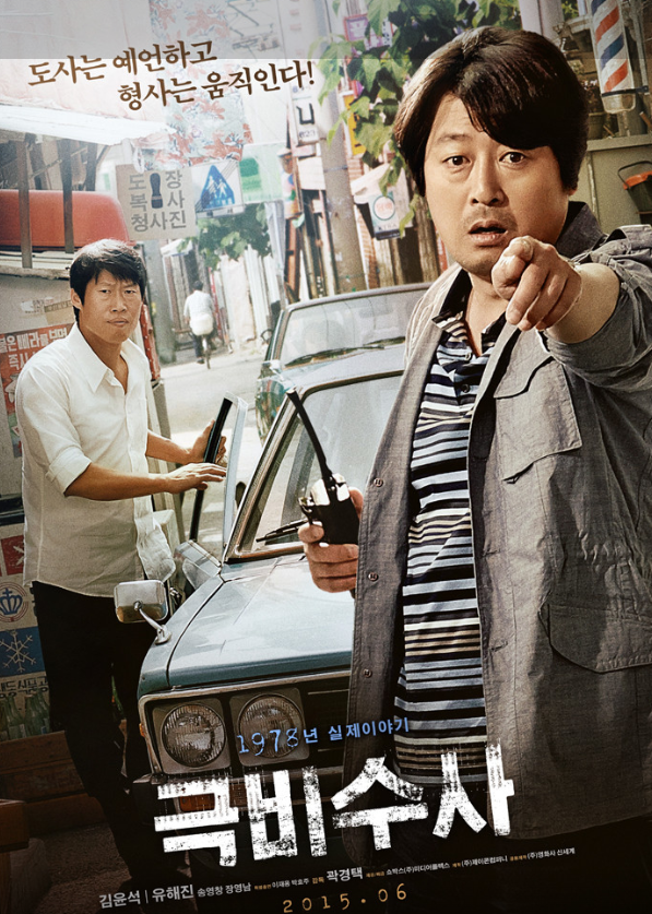 영화 극비수사 포스터