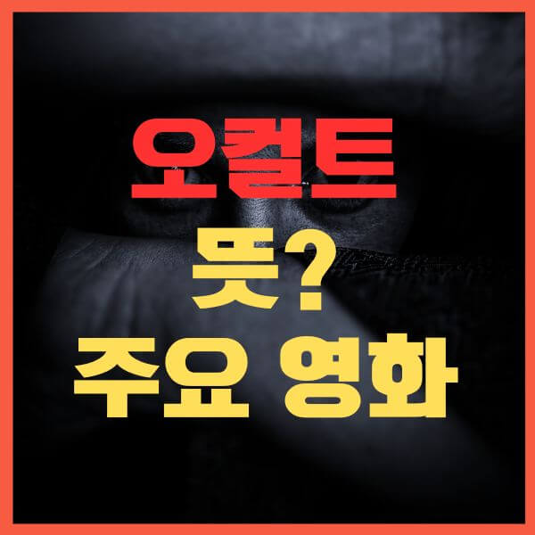 오컬트