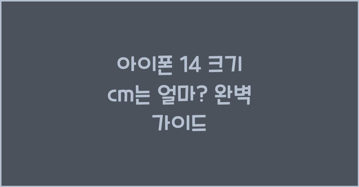 아이폰 14 크기 cm