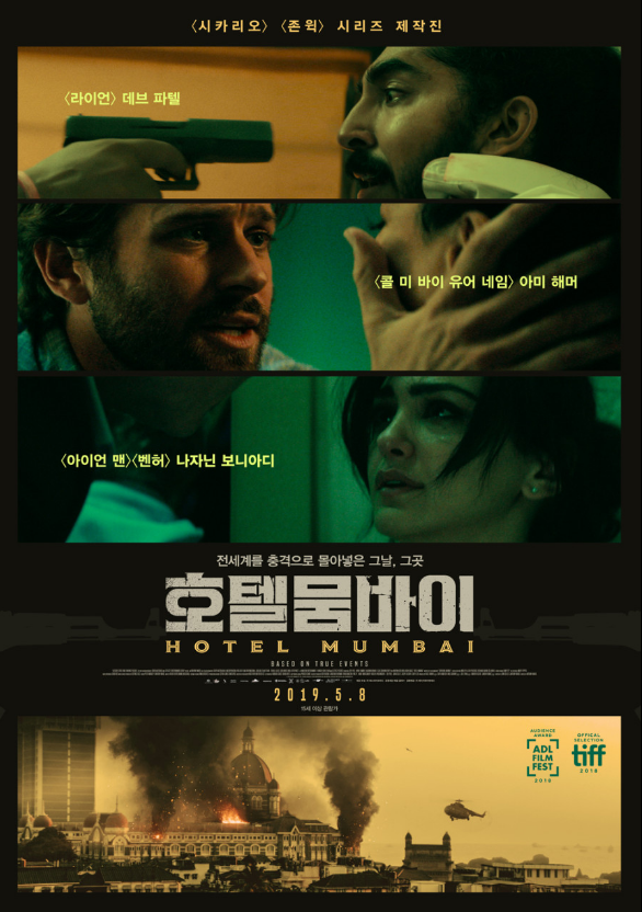 영화 호텔 뭄바이 포스터