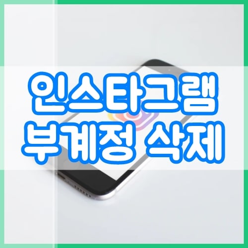 인스타그램-부계정-삭제