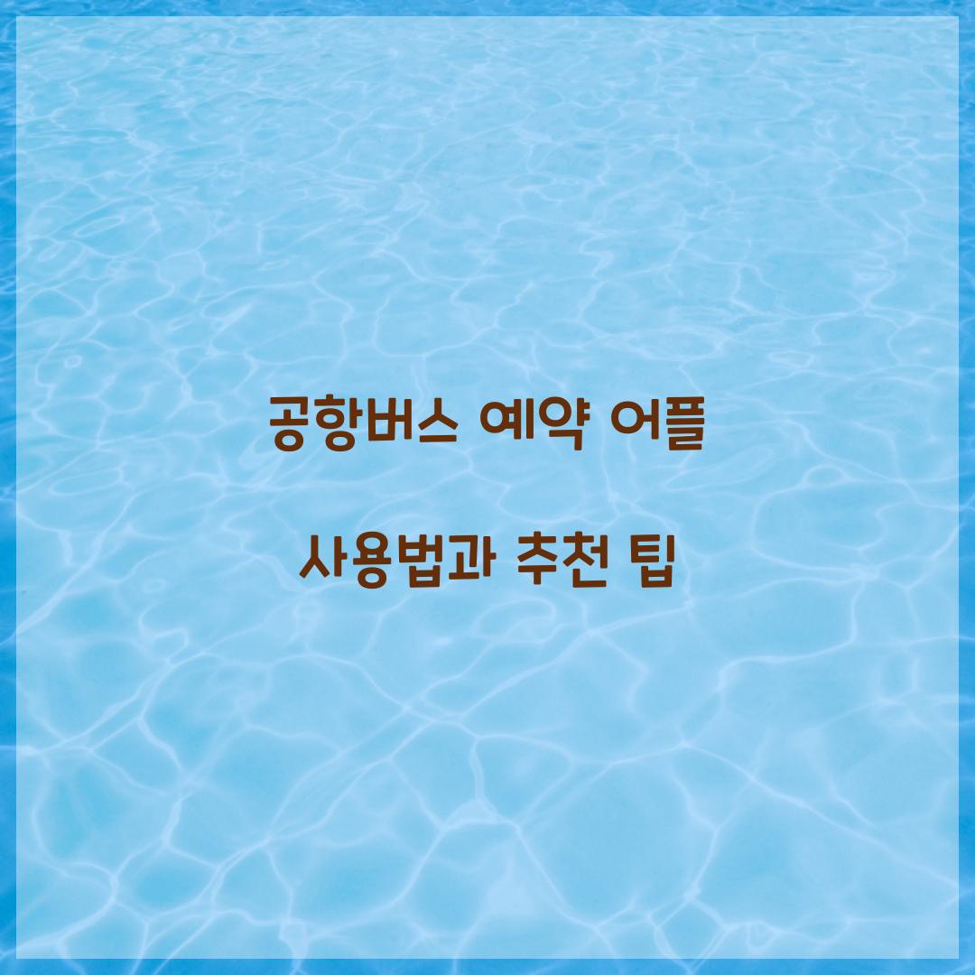 공항버스 예약 어플