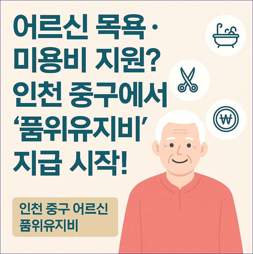 인천 중구 어르신 품위유지비 지급