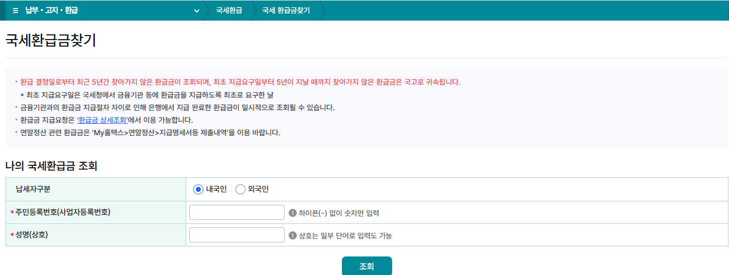 환급금 조회