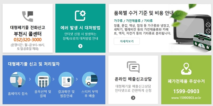 부천 폐가전 방문 무상수거 업체 서비스