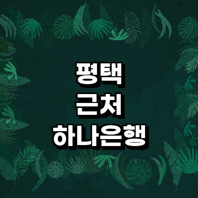 평택시 하나은행