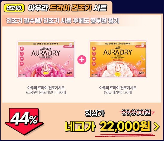 네고왕 LG생활건강 44% 할인 아우라 드라이 건조기 시트