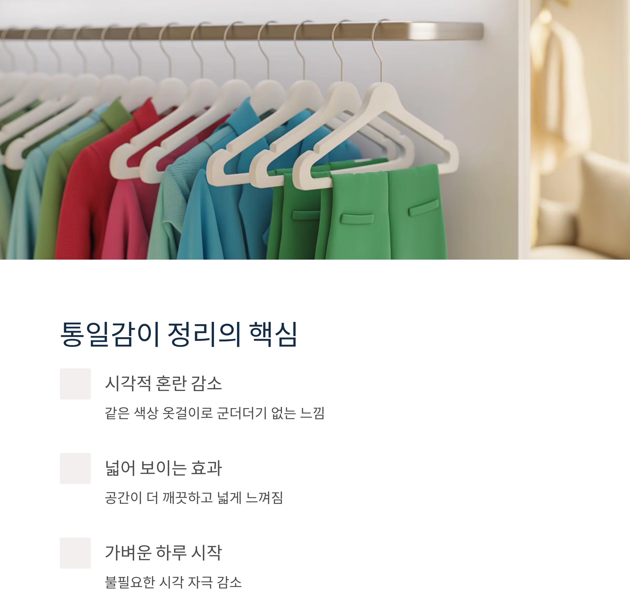 옷장 속 작은 변화, 옷걸이 색상 통일의 놀라운 효과
