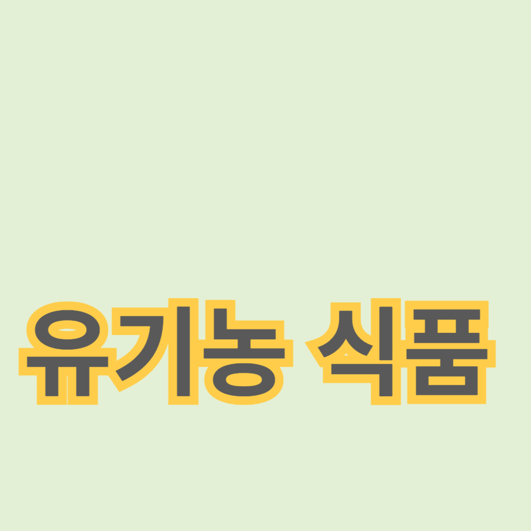 유기농 식품 추천: 건강한 식단 구성하기