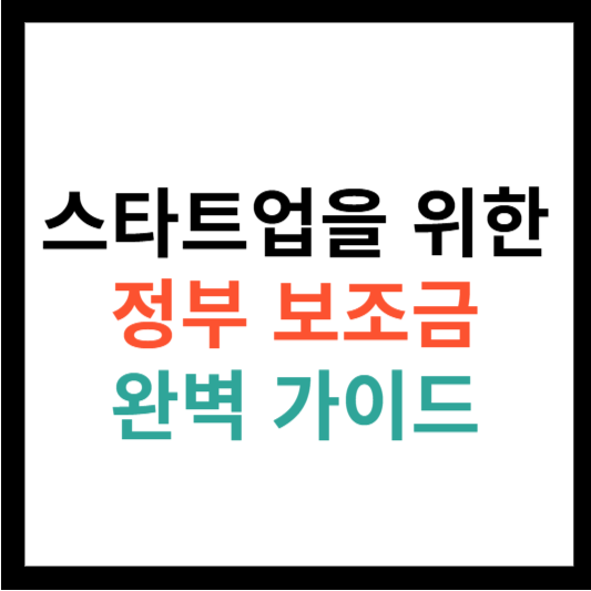 스타트업을 위한 정부 보조금 프로그램 완벽 가이드