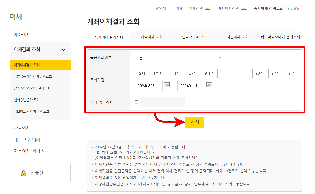 출금계좌번호와 조회기간 등 조회 조건을 지정하고 조회를 선택