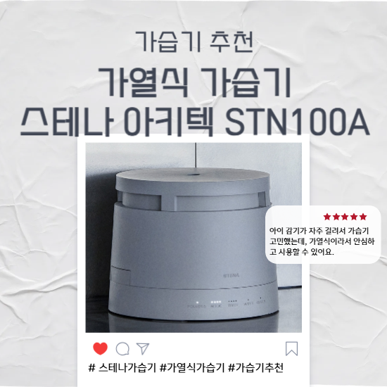 가열식 가습기 스테나 가습기 STN100A 스테나 아키텍