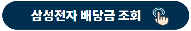 삼성전자 배당금 조회