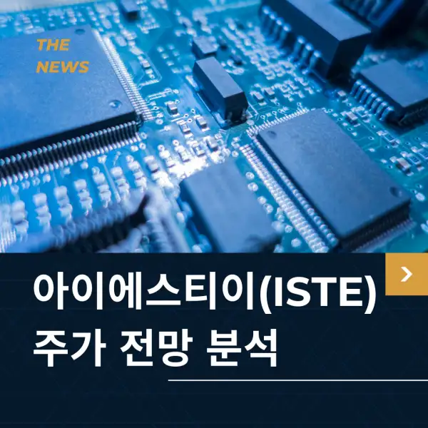 아이에스티이(ISTE) 주가 전망
