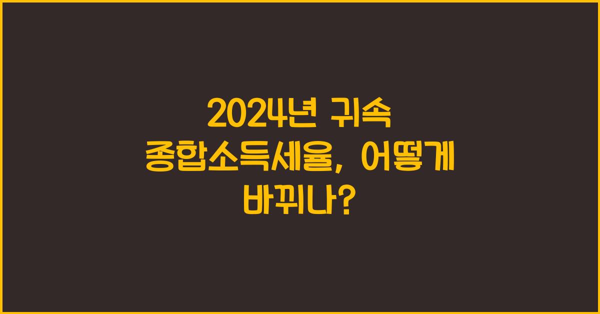 2024년 귀속 종합소득세율