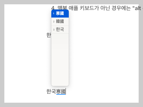 애플 맥북 한잔 입력 방법 한문 입력 방법