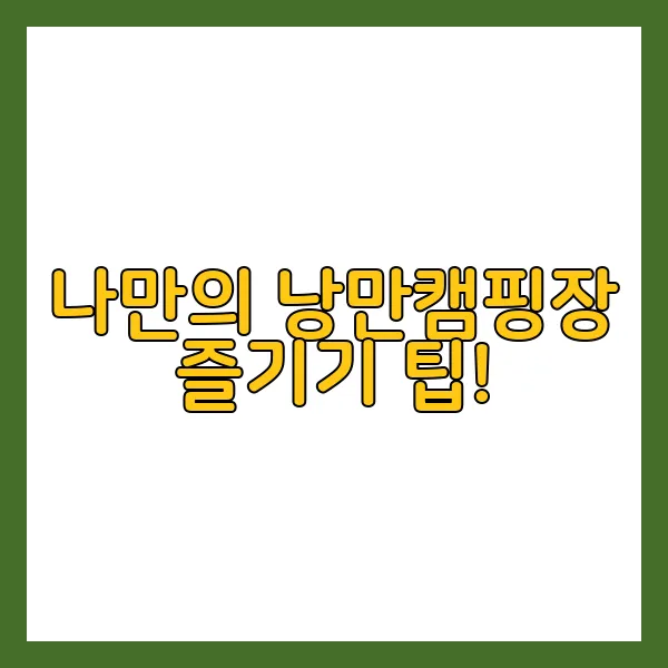 나만의 낭만캠핑장 즐기기 팁!