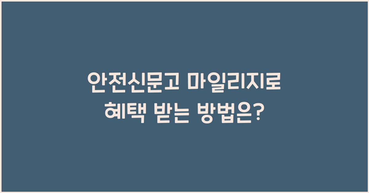 안전신문고 마일리지